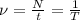 \nu= \frac{N}{t} = \frac{1}{T}