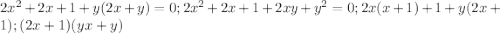 2 x^{2} +2x+1+y(2x+y)=0;2 x^{2} +2x+1+2xy+ y^{2}=0;2x(x+1)+1+y(2x+1);(2x+1)(yx+y)