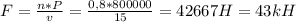 F= \frac{n*P}{v} = \frac{0,8*800000}{15} = 42667H=43kH