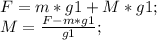 F=m*g1+M*g1;\\&#10;M=\frac{F-m*g1}{g1};\\