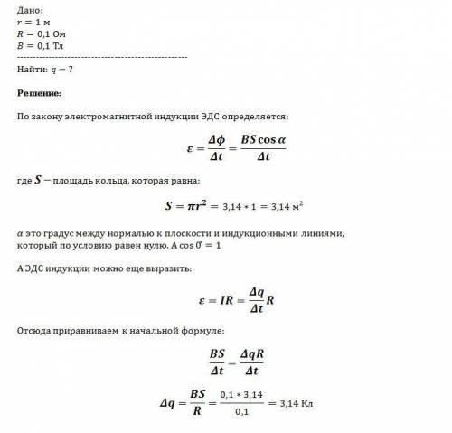 Решить по : кольцо радиусом 1м и сопротивлением 0,1 ом помещено в однородное магнитное поле с индукц