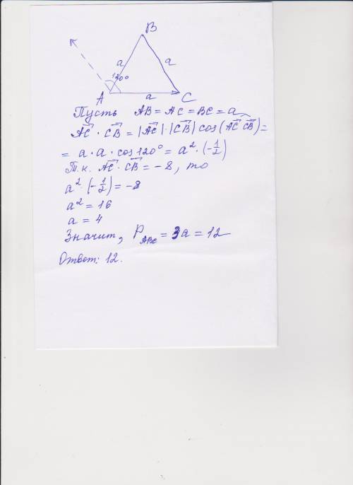 Найдите периметр равностороннего треугольника авс, если скалярное произведение векторов ас и св равн