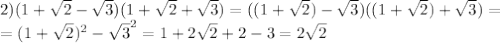 2)(1+ \sqrt{2}- \sqrt{3})(1+ \sqrt{2}+ \sqrt{3})= ((1+ \sqrt{2})- \sqrt{3})((1+ \sqrt{2})+ \sqrt{3})= \\&#10;=(1+\sqrt2)^2-\sqrt3^2=1+2\sqrt2+2-3=2\sqrt2