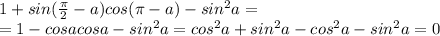 1+sin ( \frac{ \pi }{2}-a)cos( \pi -a)-sin ^2 a =&#10;\\\&#10;=1-cosacosa-sin ^2a =cos^2a+sin^2a-cos^2a-sin^2a=0