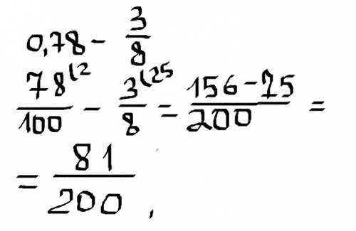 Выполните действия: 0,78- 3/8 ,объясните,на уроке проспала)