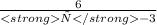 \frac{6}{<strongх</strong-3}