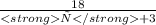 \frac{18}{<strongх</strong+3}