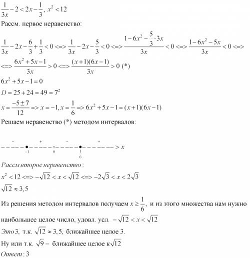 Найдите наибольшее целое решение неравенства: 1//3х - 2 < 2x - 1//3 , удовлетворяющее неравенству