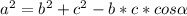 a^{2}= b^{2} +c^{2} -b*c* cos \alpha