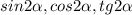 sin2\alpha , cos2\alpha , tg2\alpha