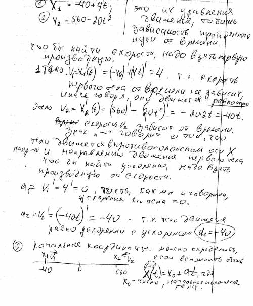 Два тела движутся вдоль одной прямой так что их уравнения имеют вид x1 = -40 + 4t; x2 = 560- 20t^2 а