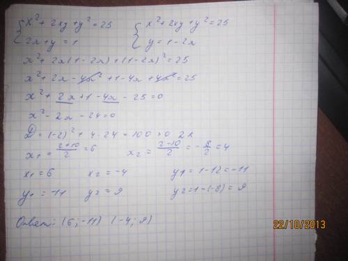 Решите систему любым система: первое уравнение: x^2 + 2xy+y^2 = 25 второе уравнение вас , уже все мо