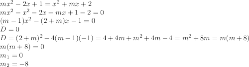 mx^2-2x+1=x^2+mx+2\\mx^2-x^2-2x-mx+1-2=0\\(m-1)x^2-(2+m)x-1=0\\D=0\\D=(2+m)^2-4(m-1)(-1)=4+4m+m^2+4m-4=m^2+8m=m(m+8)\\m(m+8)=0\\m_{1}=0\\m_{2}=-8