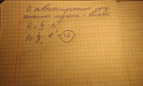 Медиана равностороннего треугольника =18 см. найдите радиус описанной окружности около этого треугол