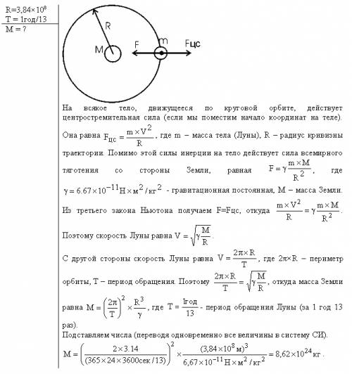 Какова масса земли,если известно,что луна в течении года совершает 13 обращений вокруг земли и расст