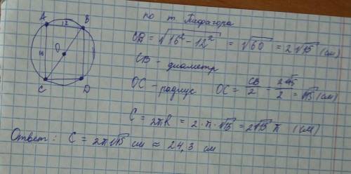 Вокружность вписан прямоугольник, стороны которого равны 12см и 16см. найдите длину окружности.