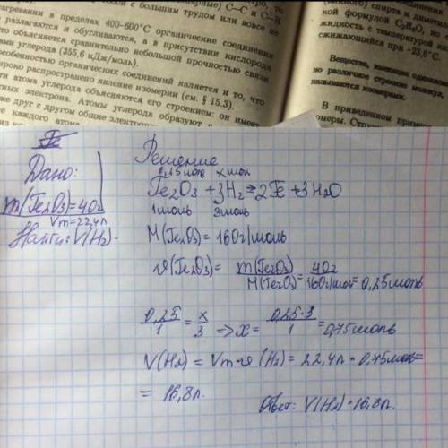 Рассчитайте объем водорода (н.у), который потребуется для восстановления железа из 40г оксида железа