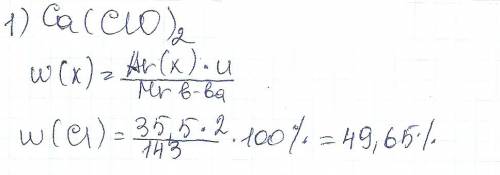 1)вычислите массовую долю (в процентах)хлора в хлорной извести ca(осi)ci и объясните,почему хлорная