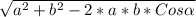 \sqrt{a^{2}+b^{2}-2*a*b*Cos \alpha }