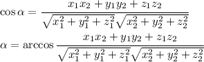 \cos \alpha = \cfrac{x_1x_2+y_1y_2+z_1z_2}{ \sqrt{x_1^2+y_1^2+z_1^2} \sqrt{x_2^2+y_2^2+z_2^2} } &#10;\\\\&#10; \alpha =\arccos \cfrac{x_1x_2+y_1y_2+z_1z_2}{ \sqrt{x_1^2+y_1^2+z_1^2} \sqrt{x_2^2+y_2^2+z_2^2} }