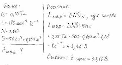 Воднородном магнитном поле с индукцией в=0,35 тл равномерно с частотой n=480 мин-1 вращается рамка,