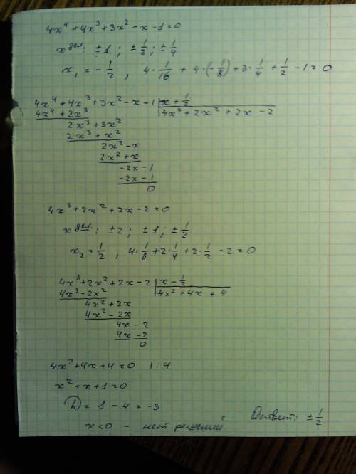 Решить 1) 4x^4 + 4x^3 + 3x^2 - x -1 = 0 2) 9x^3 - 13x - 6 = 0 3) x^4 - 4x^3 - 1 = 0 заранее , завтра