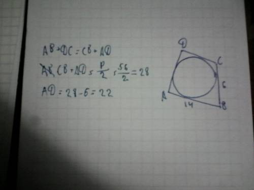 Периметр четырехугольника, описанного вокруг окружности, равен 56, две его стороны равны 6 и 14. най