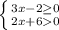 \left \{ {{3x-2 \geq 0} \atop {2x+60}} \right.