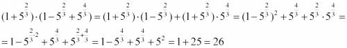 Вычислите: (1+5 в степени 2/3)*(1-5 в степени 2/3 + 5 в степени 4/3)