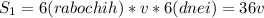 S_{1}=6(rabochih)*v*6(dnei)=36v