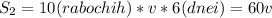 S_{2}=10(rabochih)*v*6(dnei)=60v