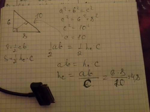 Найдите высоту прямоугольного треугольника,проведенную с вершины прямого угла,если катеты треугольни