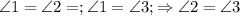 \angle1= \angle2=; \angle1= \angle3; \Rightarrow \angle2= \angle3