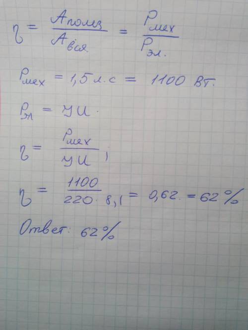 Чему равен кпд двигателя , работающего под напряжением 220в ,если он развивает мощность 1,5 л.с. при