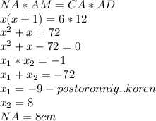 NA*AM=CA*AD\\&#10;x(x+1)=6*12\\&#10;x^2+x=72\\&#10;x^2+x-72=0\\&#10;x_1*x_2=-1\\&#10;x_1+x_2=-72\\&#10;x_1=-9 - postoronniy..koren\\&#10;x_2=8\\&#10;NA=8 cm