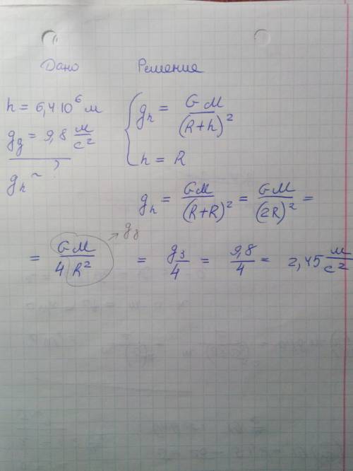 Определите ускорение свободного падения на высоту h,равной радиусу земли, если ускорение свободного