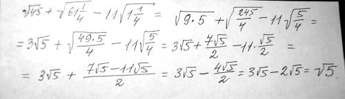 Выражение: √45+√(61 1/4)-11√(1 1/4)