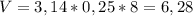 V=3,14*0,25*8=6,28