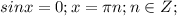 sinx=0;x= \pi n;n \in Z;