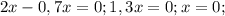 2x-0,7x=0;1,3x=0;x=0;