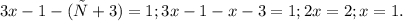 3x-1-(х+3)=1; 3x-1-x-3=1; 2x=2;x=1.