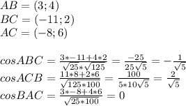 AB=(3;4)\\&#10;BC=(-11;2)\\&#10;AC=(-8;6)\\&#10;\\&#10;cosABC=\frac{3*-11+4*2}{\sqrt{25}*\sqrt{125}}=\frac{-25}{25\sqrt{5}}=-\frac{1}{\sqrt{5}}\\&#10;cosACB=\frac{11*8+2*6}{\sqrt{125*100}}=\frac{100}{5*10\sqrt{5}}=\frac{2}{\sqrt{5}}\\&#10;cosBAC=\frac{3*-8+4*6}{\sqrt{25*100}}=0