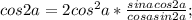 cos2a=2cos^2a*\frac{sinacos2a}{cosasin2a};