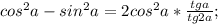 cos^2a-sin^2a=2cos^2a*\frac{tga}{tg 2a};