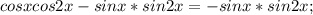 cosxcos2x-sinx*sin2x= -sinx*sin2x;