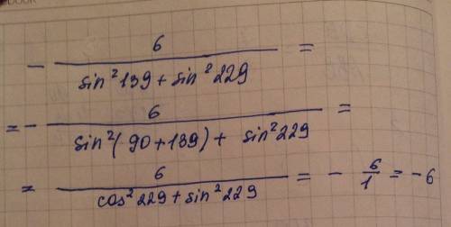 Найдите значение выражения - 6/sin^2 139+sin^2 229 =