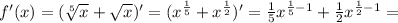 f'(x)=(\sqrt[5]{x}+ \sqrt{x})'=(x^{ \frac{1}{5}}+ x^{ \frac{1}{2}})'= \frac{1}{5}x^{\frac{1}{5}-1}+ \frac{1}{2}x^{ \frac{1}{2}-1}=