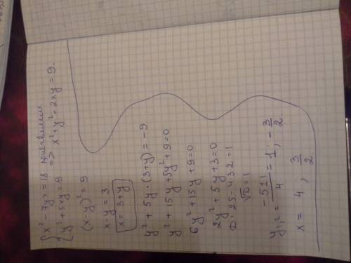 Решите систему уравнений. х в квадрате-7ху=18 у в квадрате+5ху=-9