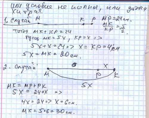 Точки м,к,р лежат на одной прямой, мр=24см., отрезоккр в 5 раз меньше отрезка мк. найти длину отрезк