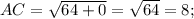 AC= \sqrt{64+0}= \sqrt{64}=8;